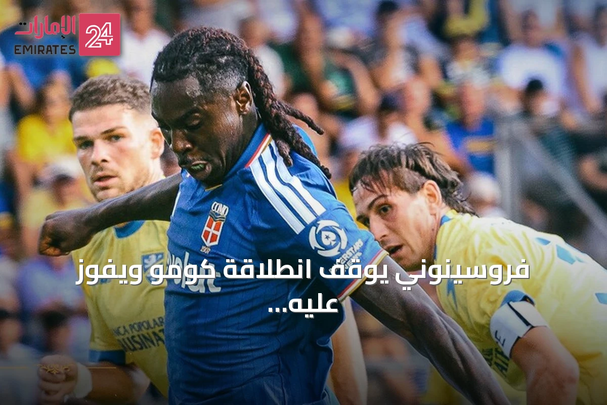 فروسينوني يوقف انطلاقة كومو ويفوز عليه 2-0 في الدوري الإيطالي