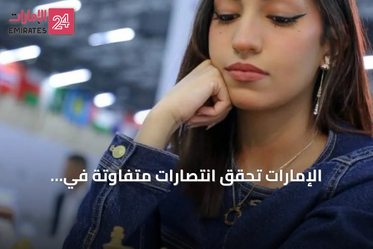 الإمارات تحقق انتصارات متفاوتة في أولمبياد الشطرنج بسمرقند