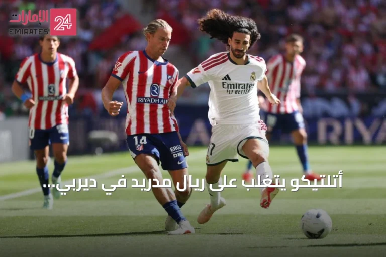 أتلتيكو يتغلب على ريال مدريد في ديربي العاصمة ويحقق فوزاً مهماً