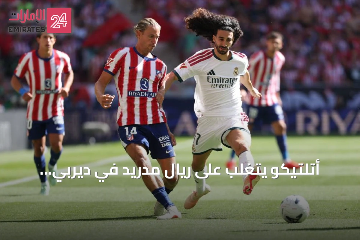 أتلتيكو يتغلب على ريال مدريد في ديربي العاصمة ويحقق فوزاً مهماً
