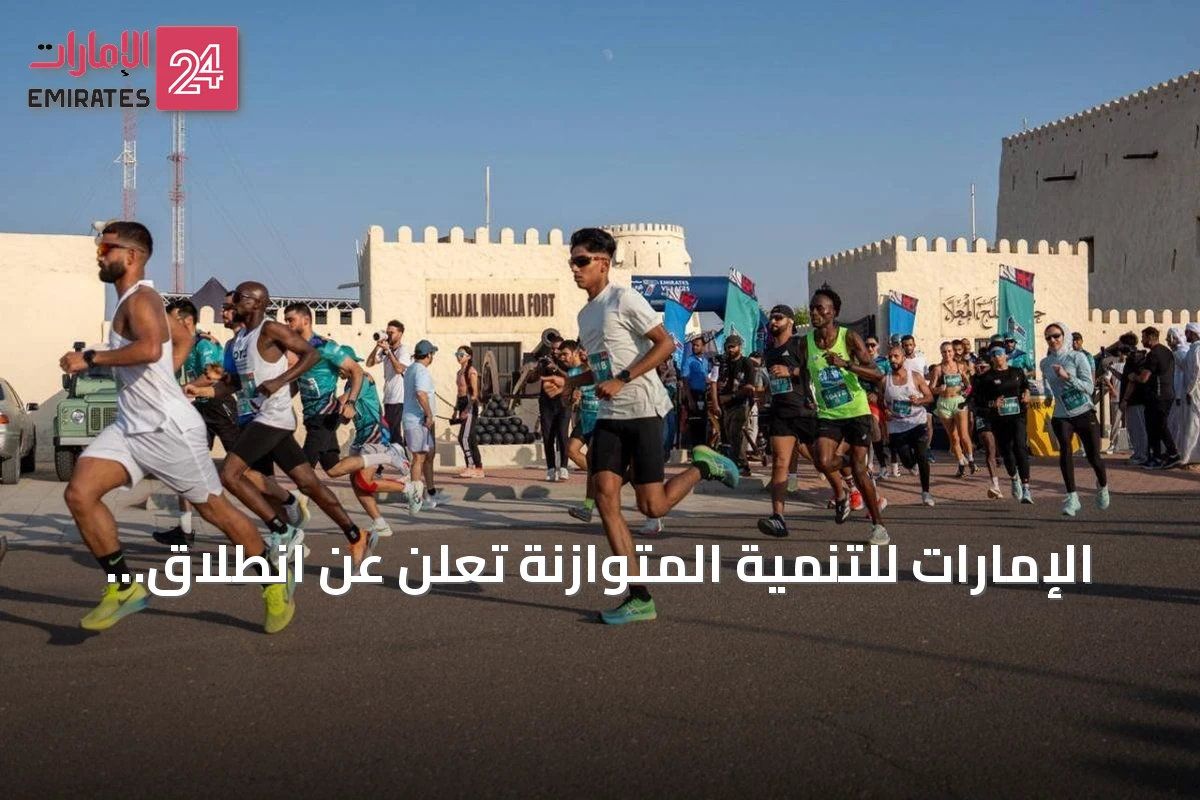 الإمارات للتنمية المتوازنة تعلن عن انطلاق النسخة الثانية من سباقات قرى الإمارات للجري 2026