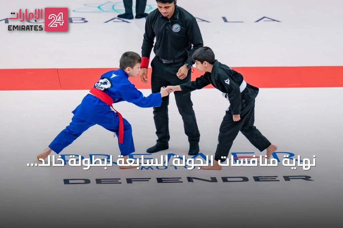 نهاية منافسات الجولة السابعة لبطولة خالد بن محمد بن زايد للجوجيتسو في أبوظبي