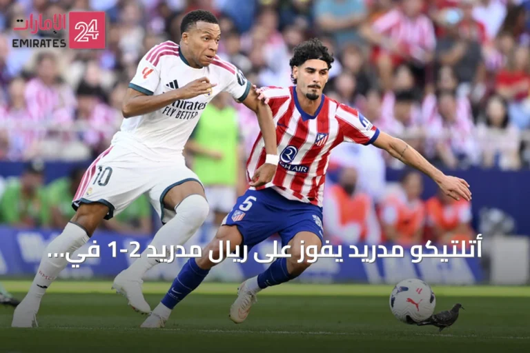 أتلتيكو مدريد يفوز على ريال مدريد 2-1 في ديربي مدريد