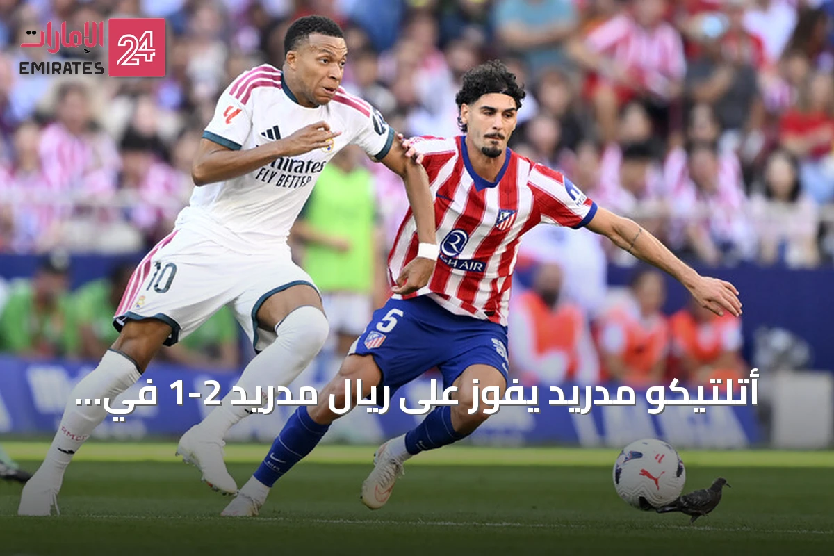 أتلتيكو مدريد يفوز على ريال مدريد 2-1 في ديربي مدريد