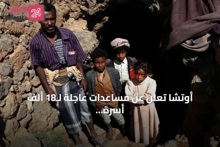 أوتشا تعلن عن مساعدات عاجلة لـ18 ألف أسرة نازحة بالساحل الغربي اليمني