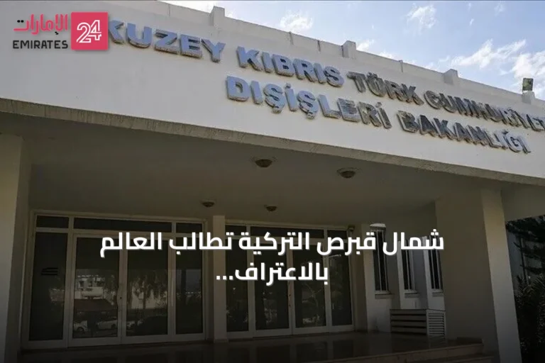 شمال قبرص التركية تطالب العالم بالاعتراف بمساواة سيادتها ووضعها الدولي