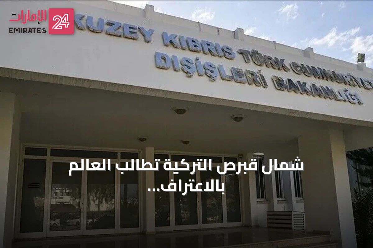 شمال قبرص التركية تطالب العالم بالاعتراف بمساواة سيادتها ووضعها الدولي