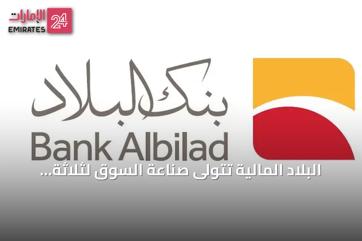 البلاد المالية تتولى صناعة السوق لثلاثة صناديق مؤشرات متداولة اعتباراً من الغد