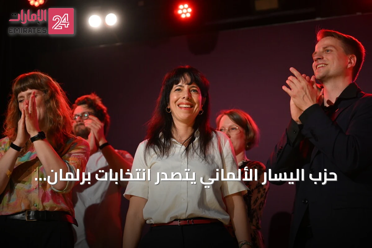 حزب اليسار الألماني يتصدر انتخابات برلمان برلين بنسبة 24.5 بالمئة