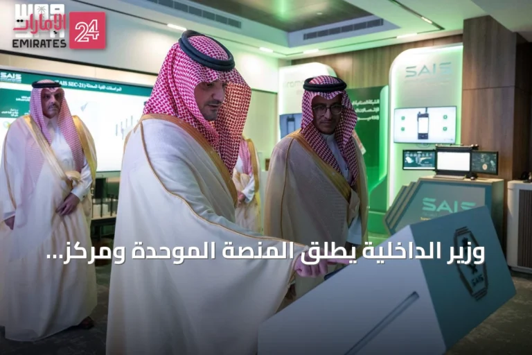 وزير الداخلية يطلق المنصة الموحدة ومركز عمليات «مرقب» للهيئة العليا للأمن الصناعي