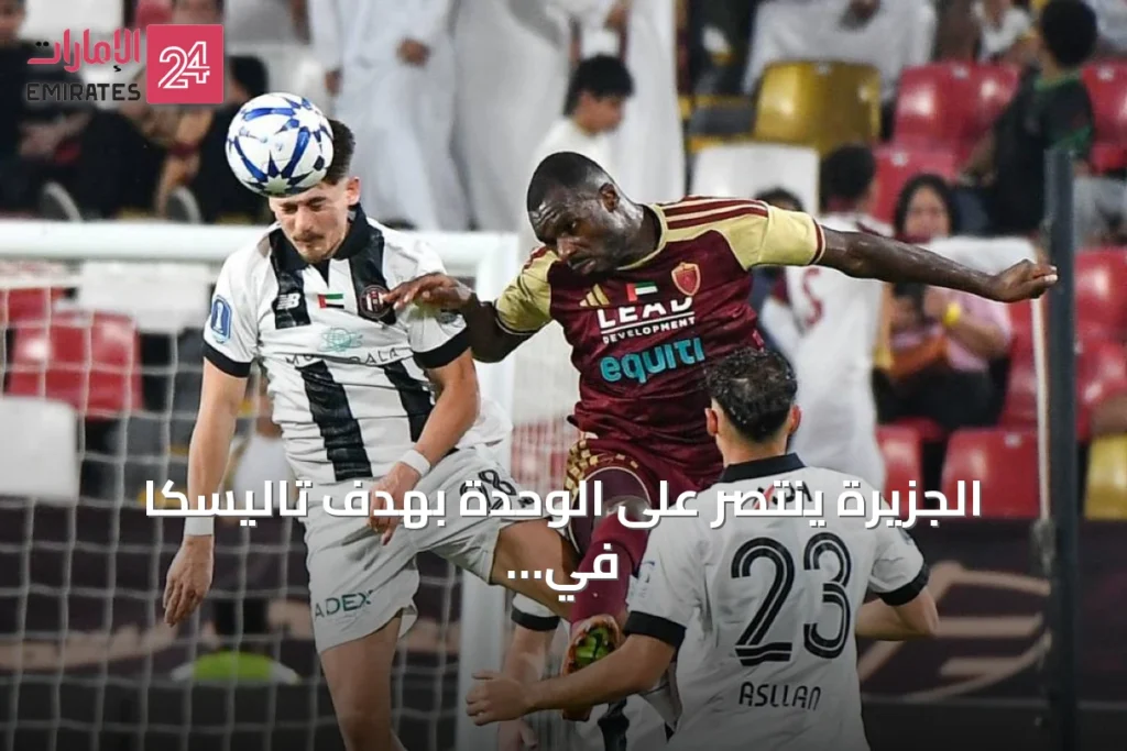 الجزيرة ينتصر على الوحدة بهدف تاليسكا في كأس مصرف أبوظبي