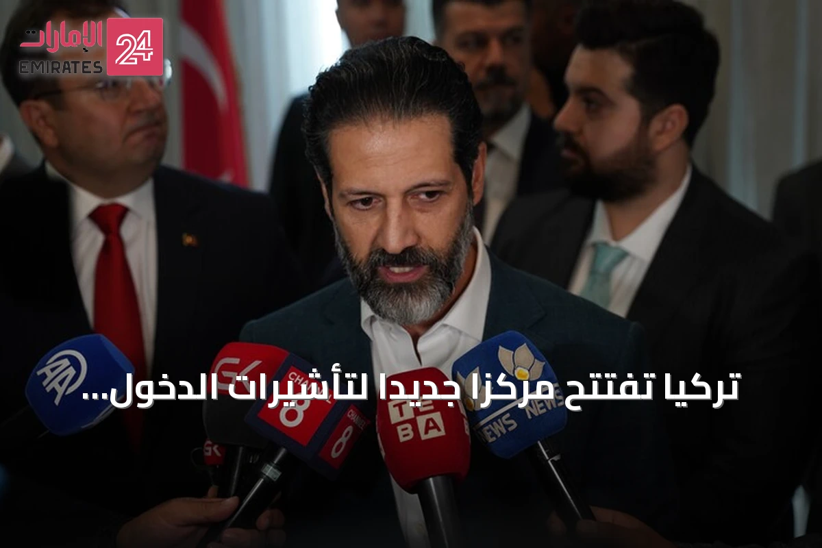 تركيا تفتتح مركزاً جديداً لتأشيرات الدخول في السليمانية بعد أربيل