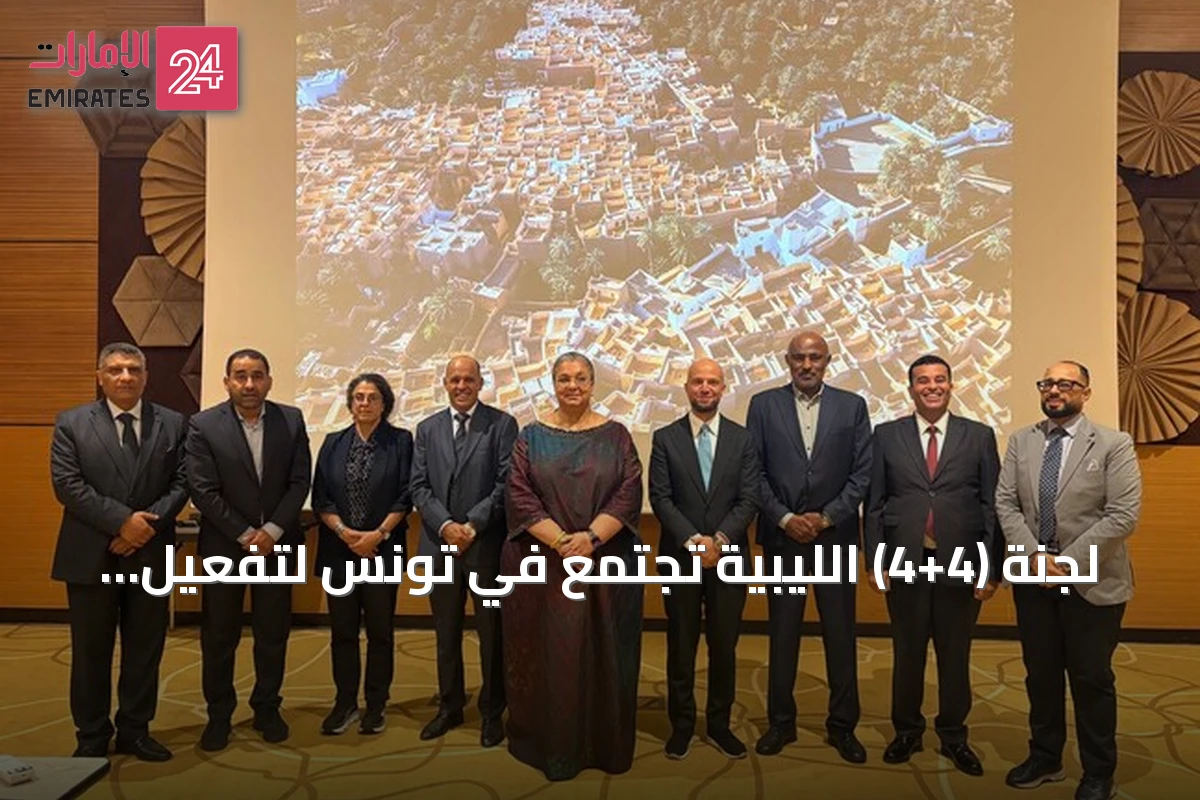 لجنة (4+4) الليبية تجتمع في تونس لتفعيل الاتفاق وتمهيد الطريق للانتخابات