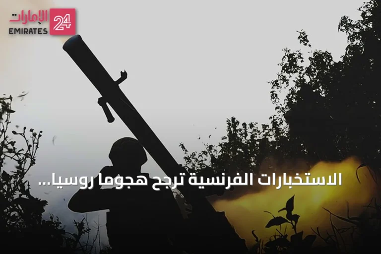 الاستخبارات الفرنسية ترجح هجومًا روسيًا واسعًا بحلول خريف 2027