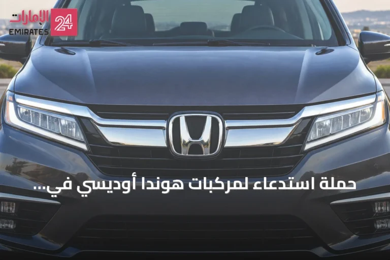 حملة استدعاء لمركبات هوندا أوديسي في الإمارات بسبب خطر فتح وسائد هوائية غير متوقع