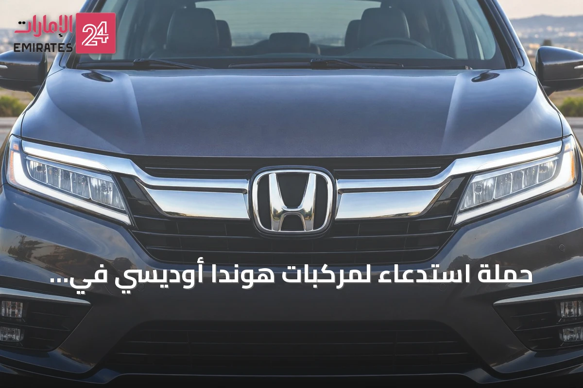 حملة استدعاء لمركبات هوندا أوديسي في الإمارات بسبب خطر فتح وسائد هوائية غير متوقع
