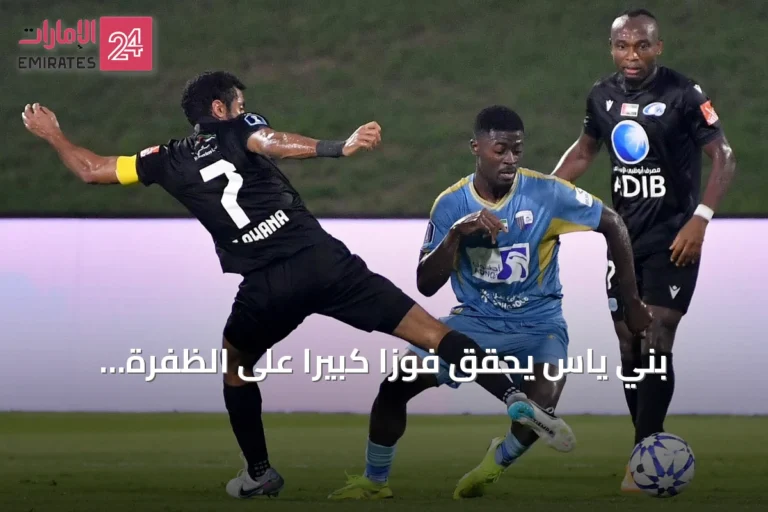 بني ياس يحقق فوزاً كبيراً على الظفرة بثلاثية في افتتاح كأس رابطة المحترفين