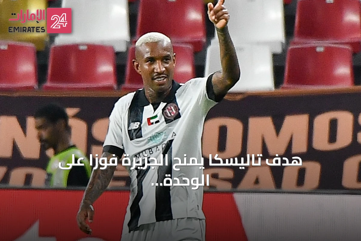 هدف تاليسكا يمنح الجزيرة فوزاً على الوحدة في افتتاح كأس المحترفين