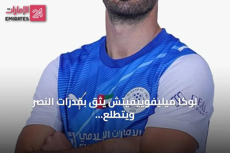 لوكا ميليفوييفيتش يثق بقدرات النصر ويتطلع لموسم مميز