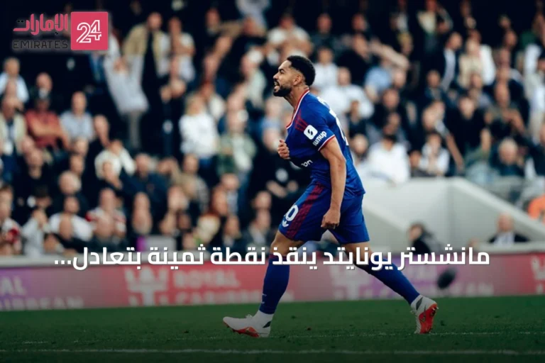 مانشستر يونايتد ينقذ نقطة ثمينة بتعادل درامي أمام فولهام