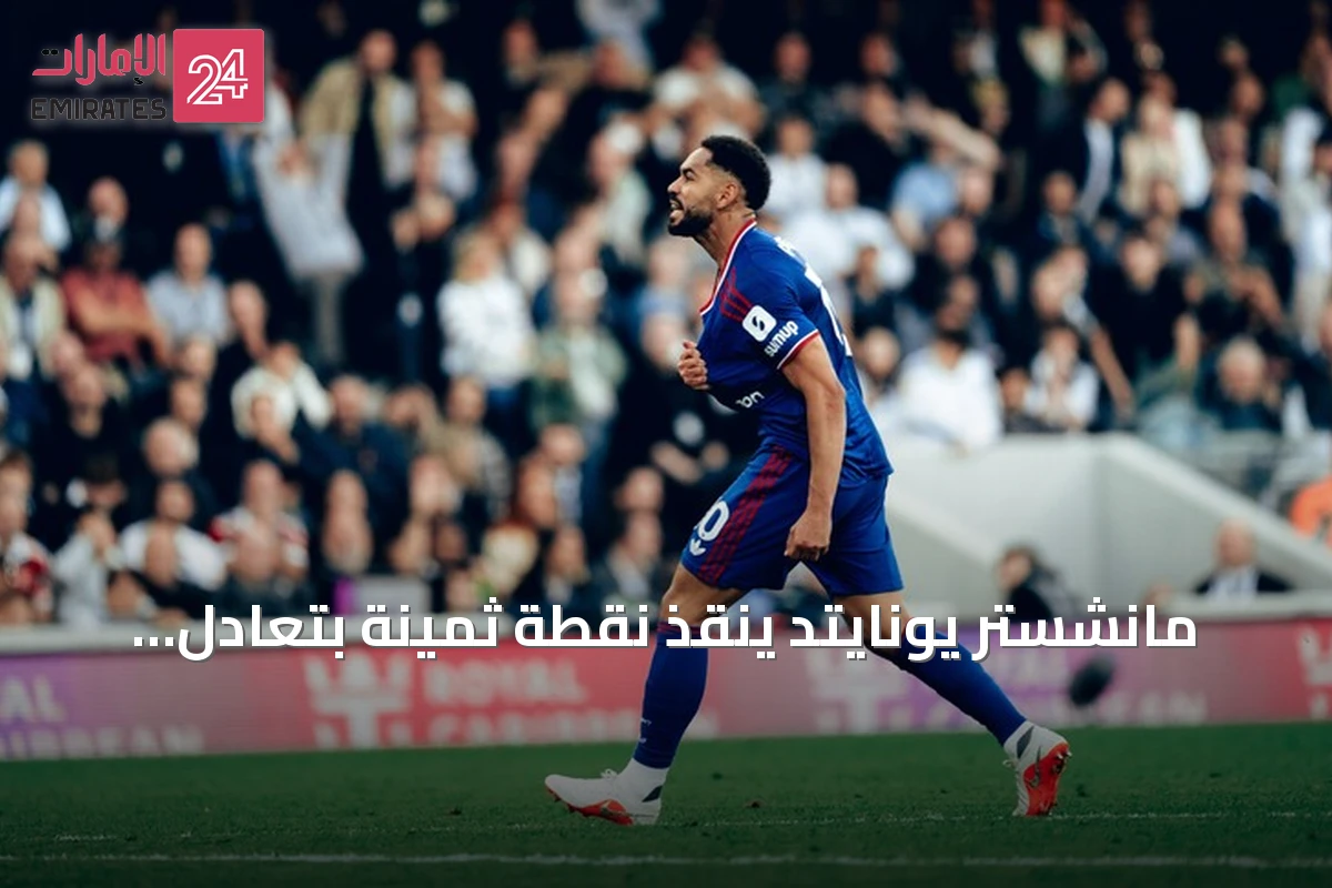 مانشستر يونايتد ينقذ نقطة ثمينة بتعادل درامي أمام فولهام