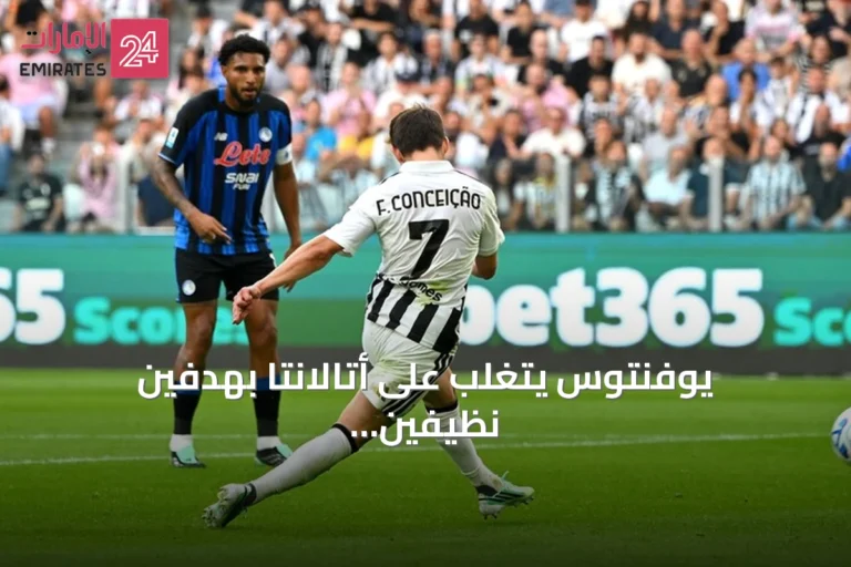 يوفنتوس يتغلب على أتالانتا بهدفين نظيفين ويوقف سلسلة التعثر في الدوري الإيطالي