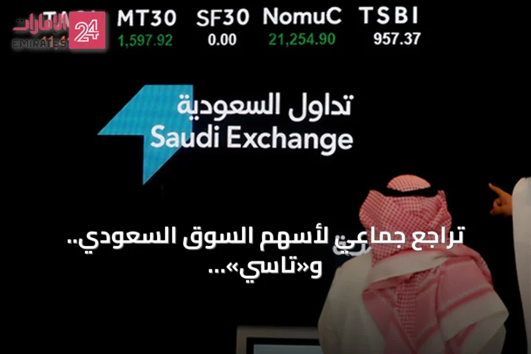تراجع جماعي لأسهم السوق السعودي.. و«تاسي» يفقد 28 نقطة وسط ضغوط بيعية