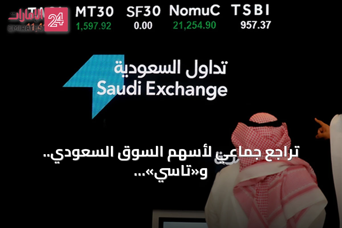 تراجع جماعي لأسهم السوق السعودي.. و«تاسي» يفقد 28 نقطة وسط ضغوط بيعية