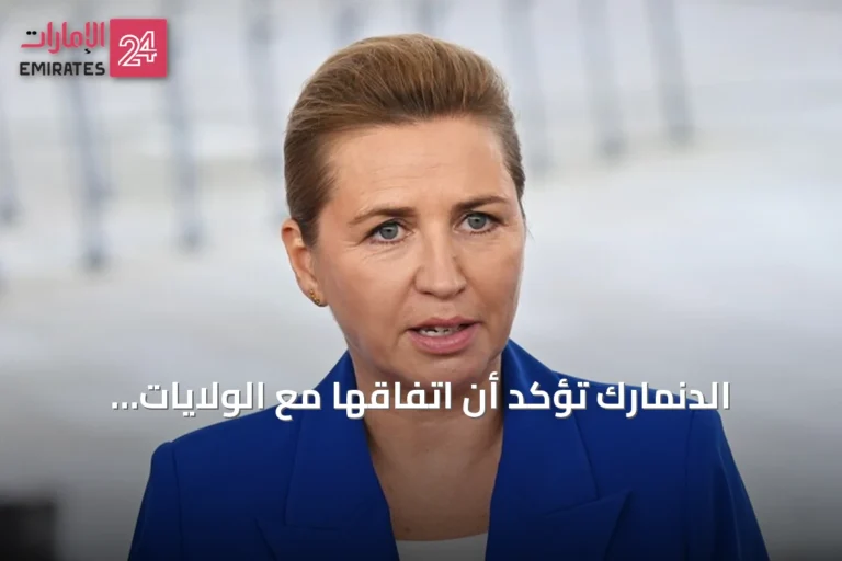 الدنمارك تؤكد أن اتفاقها مع الولايات المتحدة حول غرينلاند يحترم خطوطها الحمراء