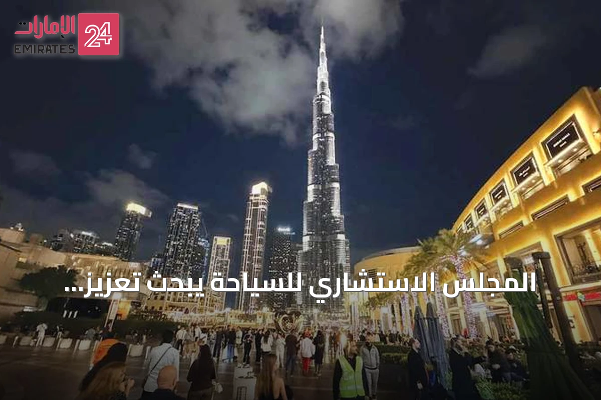 المجلس الاستشاري للسياحة يبحث تعزيز الاستثمارات الفندقية والهوية الوطنية