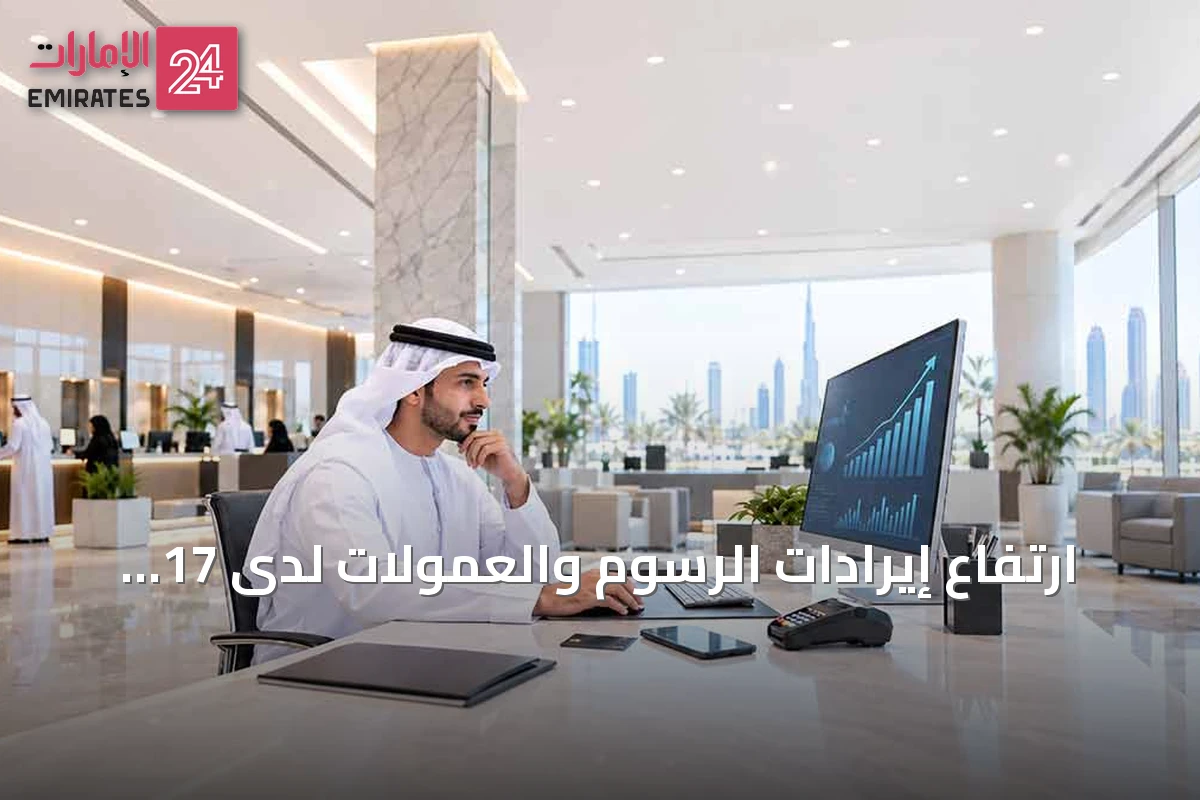 ارتفاع إيرادات الرسوم والعمولات لدى 17 بنكاً وطنياً بنسبة 13.1% خلال نصف 2026