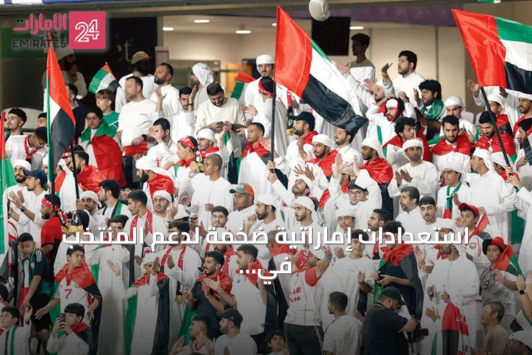 استعدادات إماراتية ضخمة لدعم المنتخب في كأس الخليج 27 بجدة