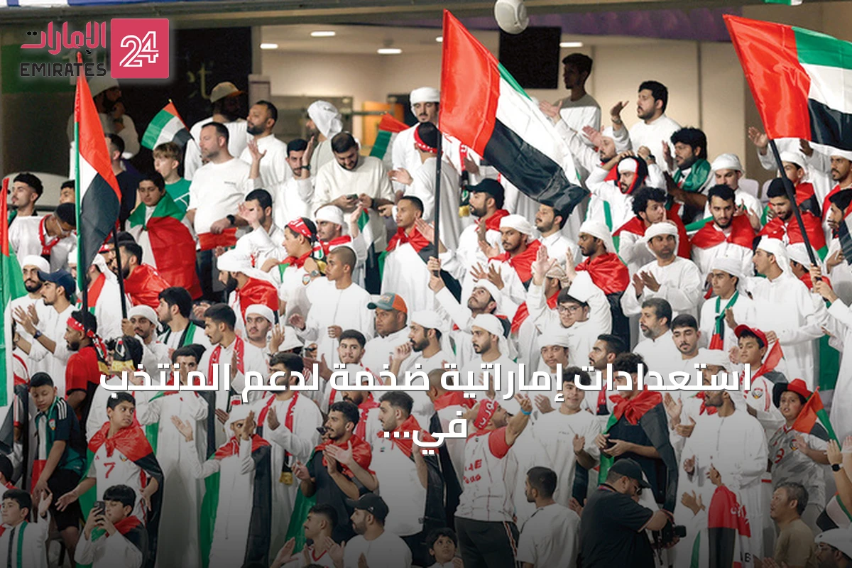 استعدادات إماراتية ضخمة لدعم المنتخب في كأس الخليج 27 بجدة