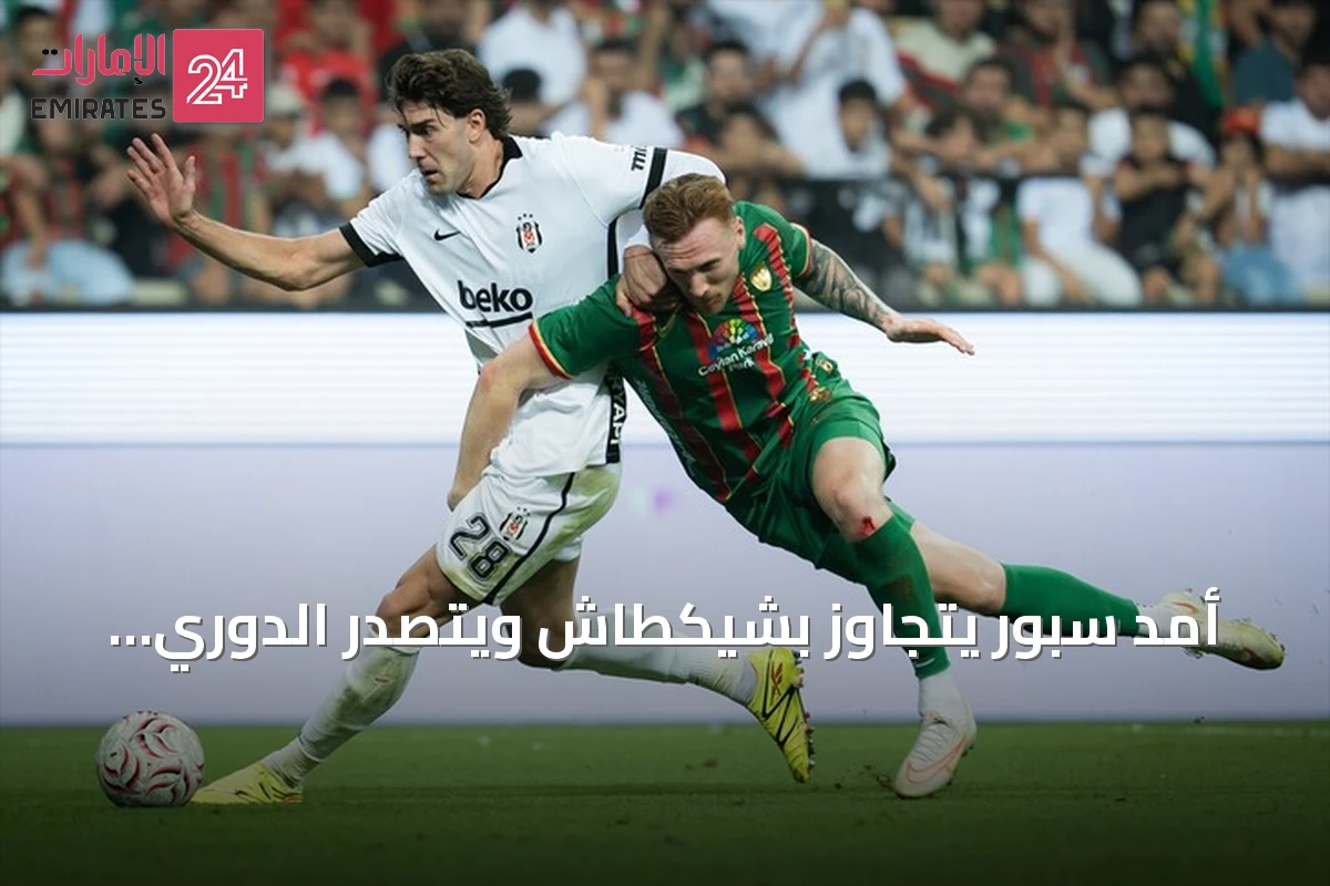 أمد سبور يتجاوز بشيكطاش ويتصدر الدوري التركي لأول مرة