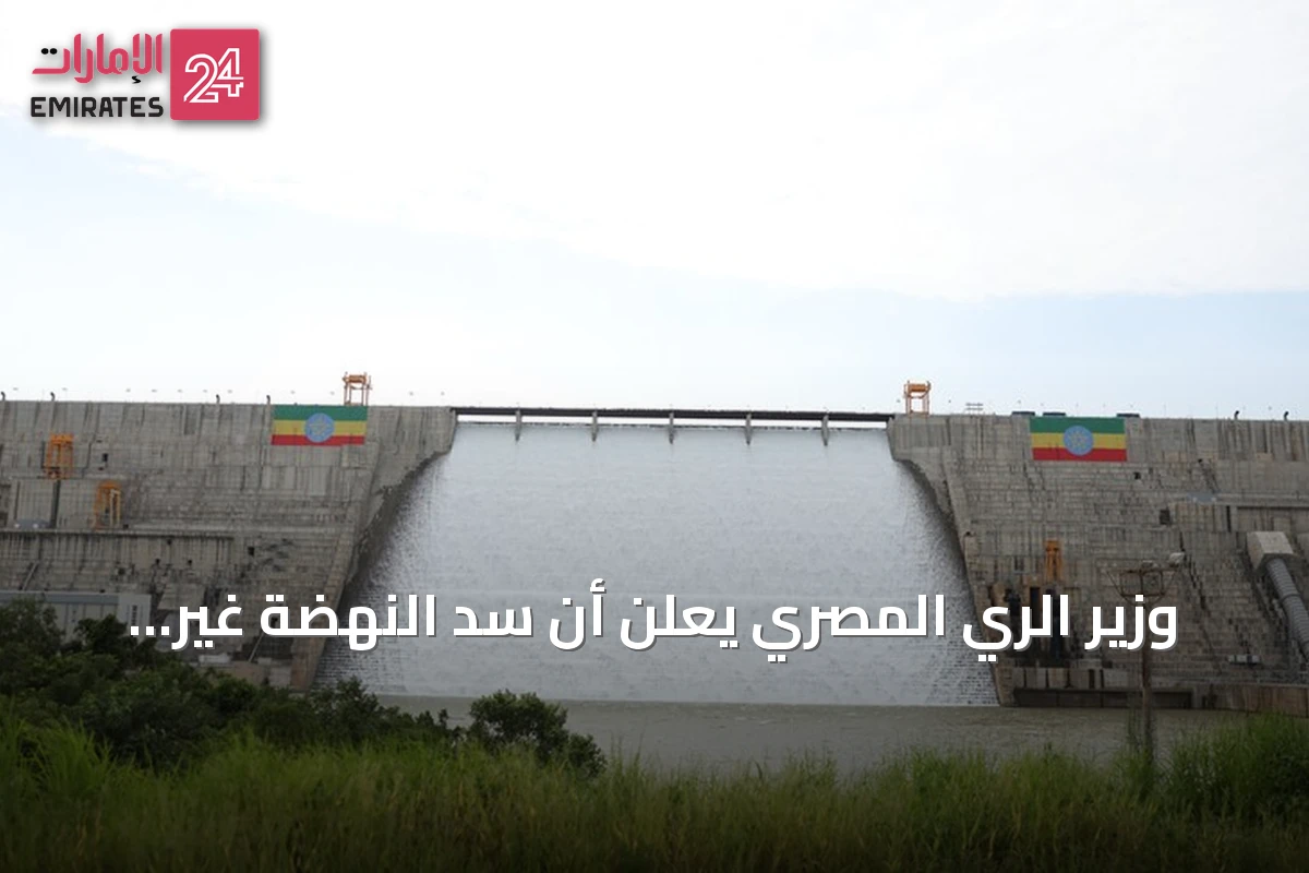 وزير الري المصري يعلن أن سد النهضة غير شرعي ويؤكد حق القاهرة في اتخاذ الإجراءات اللازمة