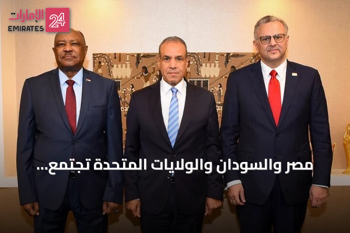 مصر والسودان والولايات المتحدة تجتمع لتعزيز جهود إنهاء الحرب السودانية