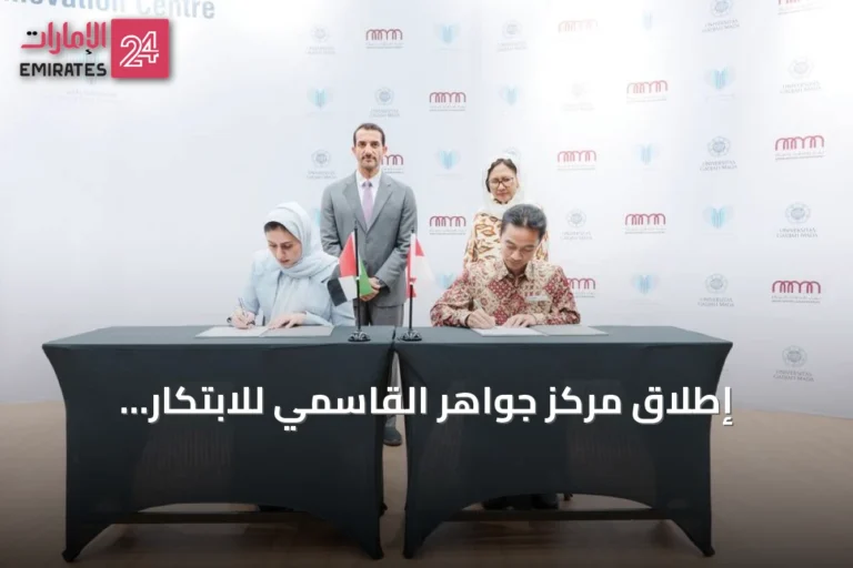 إطلاق مركز جواهر القاسمي للابتكار الإنساني في جامعة غادجاه مادا بإندونيسيا