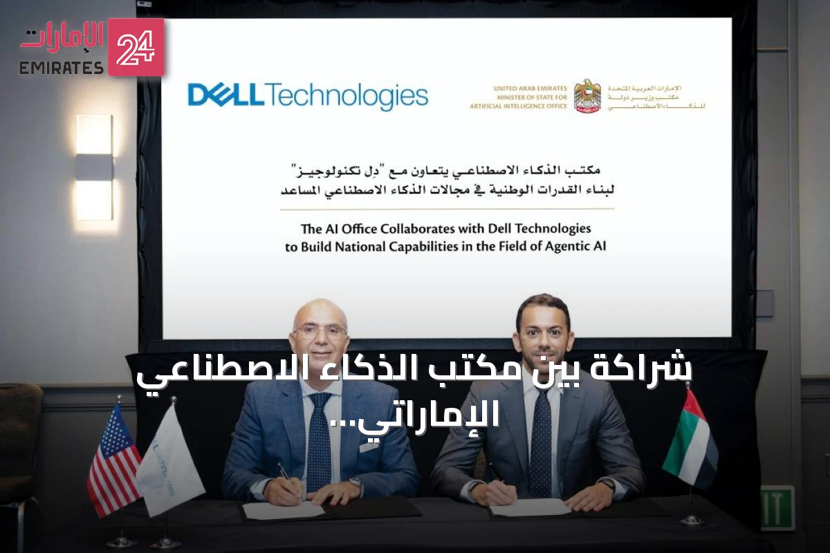 شراكة بين مكتب الذكاء الاصطناعي الإماراتي ودِل تكنولوجيز لتعزيز التطبيقات الحكومية