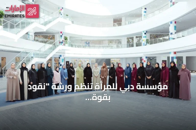 مؤسسة دبي للمرأة تنظم ورشة "نقود بقوة أكبر مع الذكاء الاصطناعي" لتعزيز قدرات القيادات النسائية