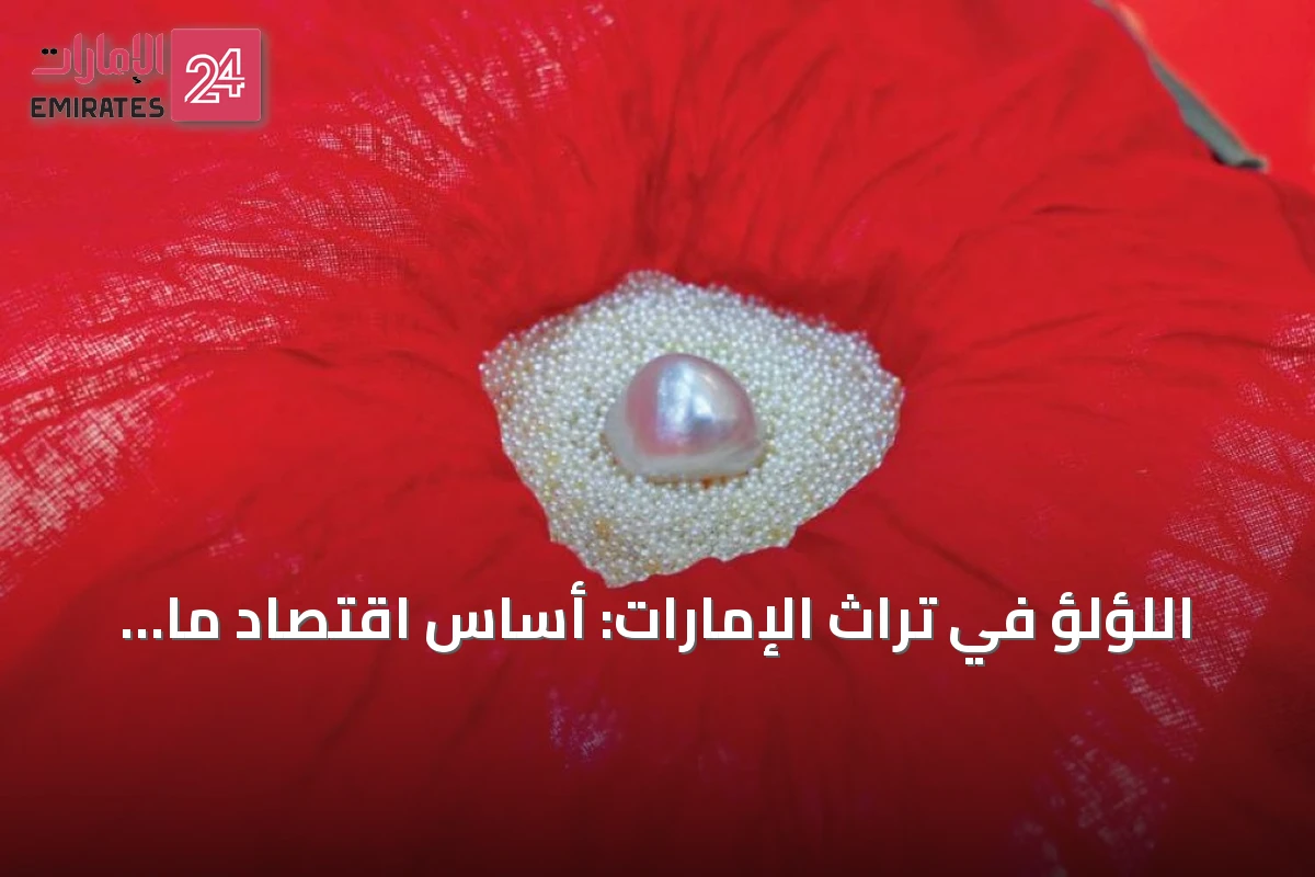 اللؤلؤ في تراث الإمارات: أساس اقتصاد ما قبل النفط