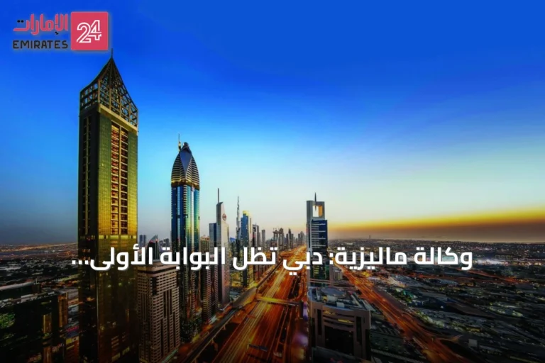 وكالة ماليزية: دبي تظل البوابة الأولى لأسواق الشرق الأوسط وأفريقيا وأوروبا