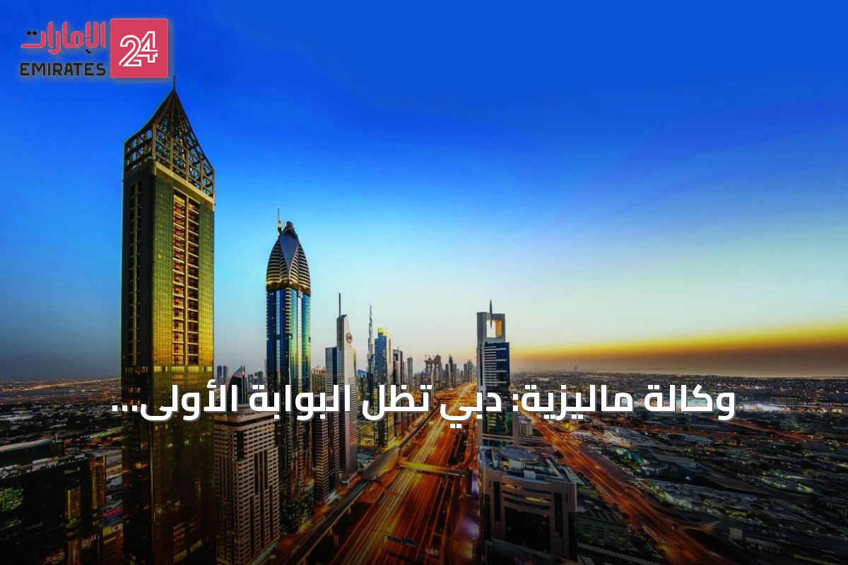 وكالة ماليزية: دبي تظل البوابة الأولى لأسواق الشرق الأوسط وأفريقيا وأوروبا