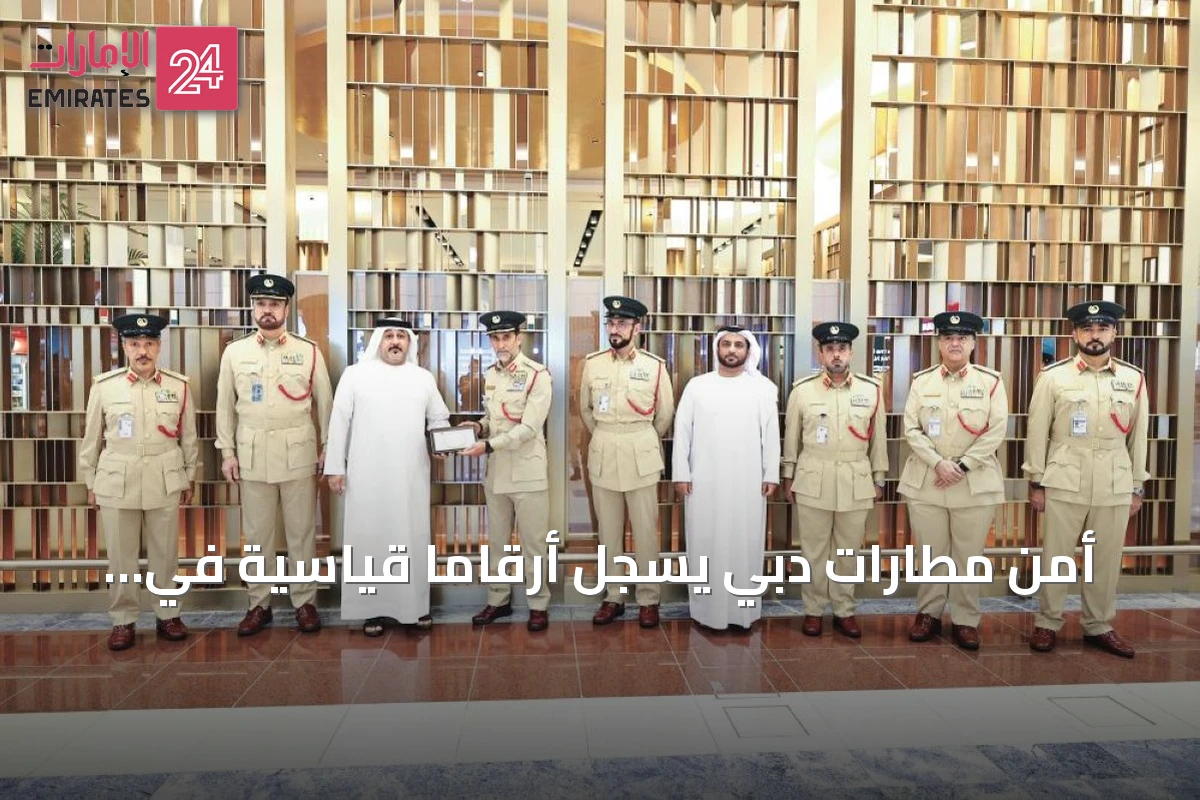 أمن مطارات دبي يسجل أرقامًا قياسية في 2025 مع تركيز على الذكاء الاصطناعي والتطوير