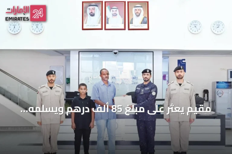 مقيم يعثر على مبلغ 85 ألف درهم ويسلّمه لشرطة الشارقة