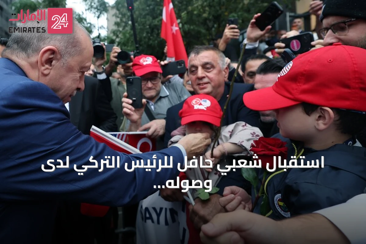 استقبال شعبي حافل للرئيس التركي لدى وصوله إلى البيت التركي بنيويورك
