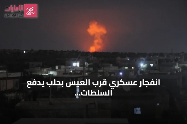انفجار عسكري قرب العيس بحلب يدفع السلطات لإغلاق طرق وحث السكان على البقاء في المنازل