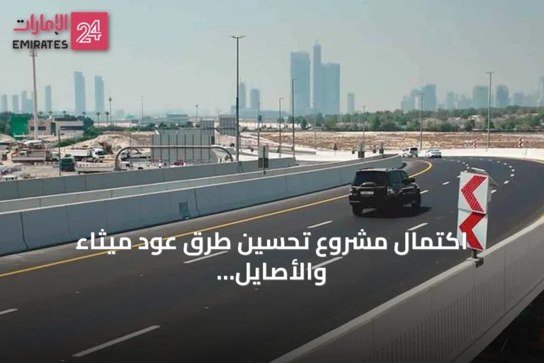 اكتمال مشروع تحسين طرق عود ميثاء والأصايل بإمارة دبي