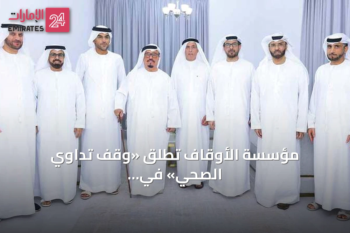 مؤسسة الأوقاف تطلق «وقف تداوي الصحي» في دعم علاج غير القادرين