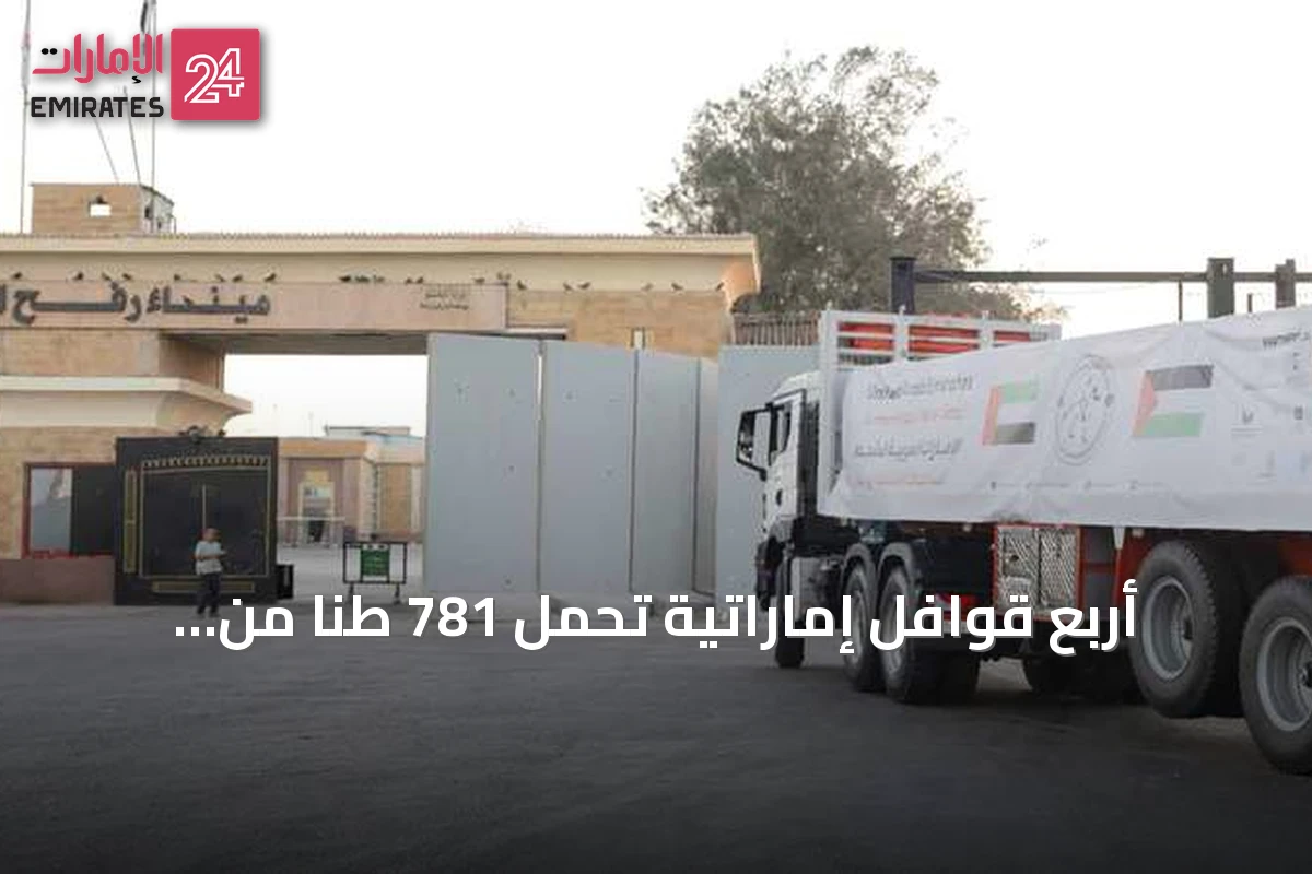 أربع قوافل إماراتية تحمل 781 طناً من المساعدات تدخل غزة ضمن عملية الفارس الشهم 3