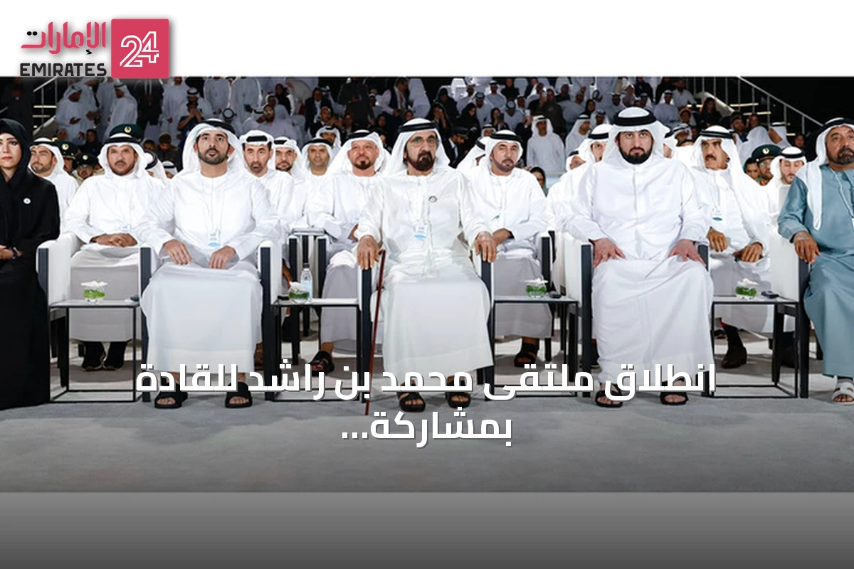 انطلاق ملتقى محمد بن راشد للقادة بمشاركة 1000 قائد في دبي